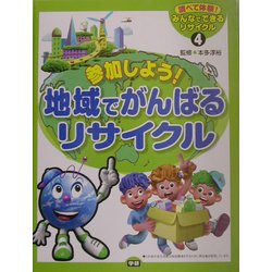地域でがんばるリサイクル(みんなでできるリサイクル〈4〉) [全集叢書]