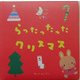 らったったったクリスマス(ななちゃんねんねのえほん) [絵本]