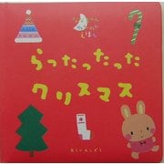 らったったったクリスマス(ななちゃんねんねのえほん) [絵本]