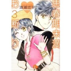 思春期未満お断り〔小学館文庫〕<3>(コミック文庫（女性）) [文庫]
