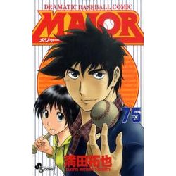 MAJOR（メジャー）<７５>(少年サンデーコミックス) [コミック]