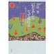 「心なおし」はなぜ流行る―不安と幻想の民俗誌 [単行本]