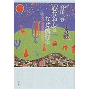「心なおし」はなぜ流行る―不安と幻想の民俗誌 [単行本]
