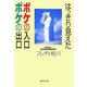 はっきり見えたボケの入口ボケの出口(集英社文庫) [文庫]