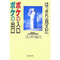 はっきり見えたボケの入口ボケの出口(集英社文庫) [文庫]