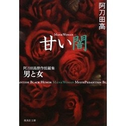 甘い闇―阿刀田高傑作短編集(集英社文庫) [文庫]