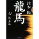 龍馬〈5〉流星篇(集英社文庫) [文庫]