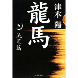 ヨドバシ.com - 龍馬〈5〉流星篇(集英社文庫) [文庫] 通販【全品