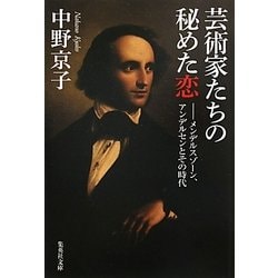 芸術家たちの秘めた恋―メンデルスゾーン、アンデルセンとその時代(集英社文庫) [文庫]