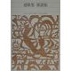 連歌集・俳諧集(新編日本古典文学全集〈61〉) [全集叢書]