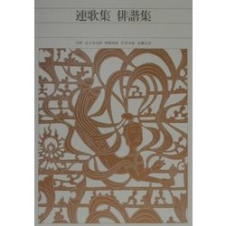 連歌集・俳諧集(新編日本古典文学全集〈61〉) [全集叢書]