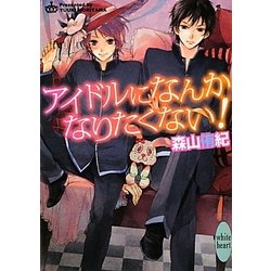 アイドルになんかなりたくない!(講談社X文庫―ホワイトハート) [文庫]