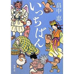 いっちばん(新潮文庫) [文庫]