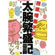西原理恵子の太腕繁盛記―FXでガチンコ勝負!編 [単行本]