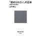 「認められたい」の正体―承認不安の時代(講談社現代新書) [新書]