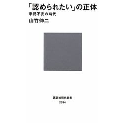 「認められたい」の正体―承認不安の時代(講談社現代新書) [新書]