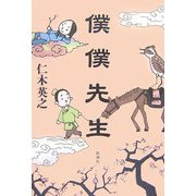 僕僕先生 [単行本]
