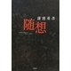 随想 [単行本]