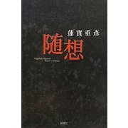 随想 [単行本]