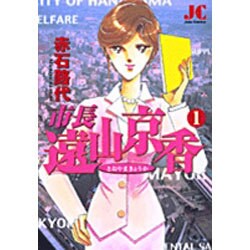 市長 遠山京香<1>(ジュディーコミックス) [コミック]