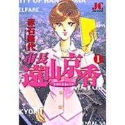 市長 遠山京香<1>(ジュディーコミックス) [コミック]