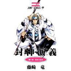 封神演義 第4部（ジャンプコミックス） [コミック]