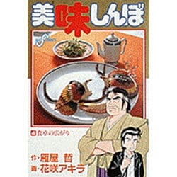 ヨドバシ.com - 美味しんぼ<４>－食卓の広がり(ビッグ コミックス