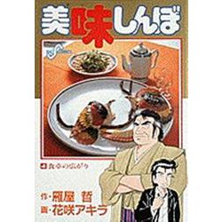 美味しんぼ<４>－食卓の広がり(ビッグ コミックス) [コミック]