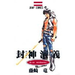 封神演義 第8部（ジャンプコミックス） [コミック]