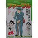ファーブル―『昆虫記』を著した博物学者(講談社学習コミック・アトムポケット人物館〈19〉) [コミック]