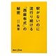 駅がないのに流行り続ける「西麻布式」の秘密(講談社プラスアルファ新書) [新書]