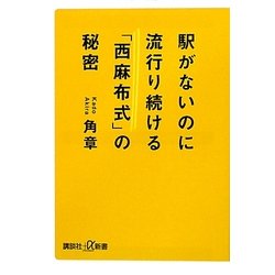 駅がないのに流行り続ける「西麻布式」の秘密(講談社プラスアルファ新書) [新書]