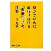 駅がないのに流行り続ける「西麻布式」の秘密(講談社プラスアルファ新書) [新書]