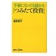半値になっても儲かる「つみたて投資」(講談社プラスアルファ新書) [新書]