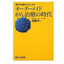 遺伝子検査からはじまるオーダーメイドがん治療の時代(講談社プラスアルファ新書) [新書]