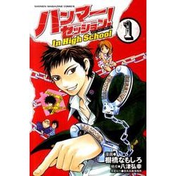 ヨドバシ Com ハンマーセッション In High School 1 少年マガジンコミックス コミック 通販 全品無料配達