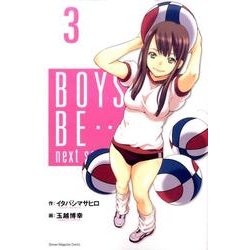 ヨドバシ.com - BOYS BE…next season 3（少年マガジンコミックス