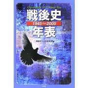 戦後史年表 1945～2005 [単行本]
