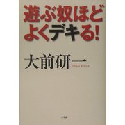 遊ぶ奴ほどよくデキる! [単行本]