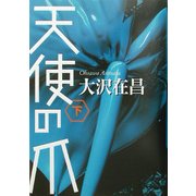 天使の爪〈下〉 [単行本]