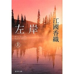 左岸〈上〉(集英社文庫) [文庫]