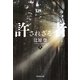 許されざる者〈上〉(集英社文庫) [文庫]
