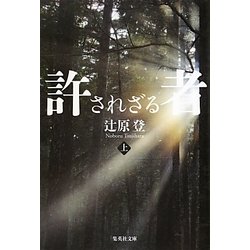 許されざる者〈上〉(集英社文庫) [文庫]