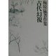 古代幻視(梅原猛著作集〈5〉) [全集叢書]