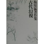 古代幻視(梅原猛著作集〈5〉) [全集叢書]