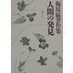 梅原猛著作集〈12〉人間の発見 [全集叢書]
