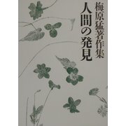 梅原猛著作集〈12〉人間の発見 [全集叢書]