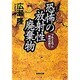 恐怖の放射性廃棄物―プルトニウム時代の終り [文庫]