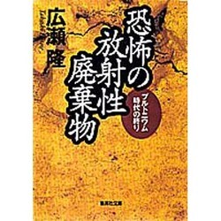 恐怖の放射性廃棄物―プルトニウム時代の終り [文庫]