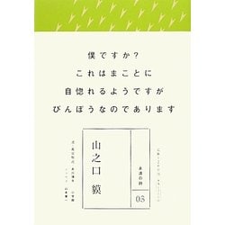 山之口貘(永遠の詩〈03〉) [全集叢書]